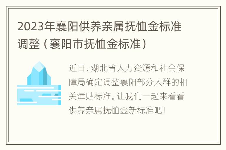 2023年襄阳供养亲属抚恤金标准调整（襄阳市抚恤金标准）