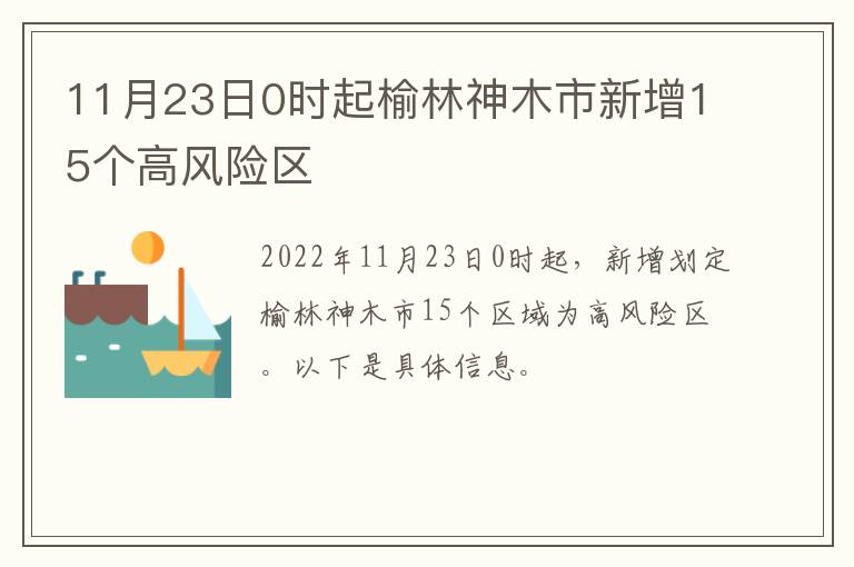 11月23日0时起榆林神木市新增15个高风险区