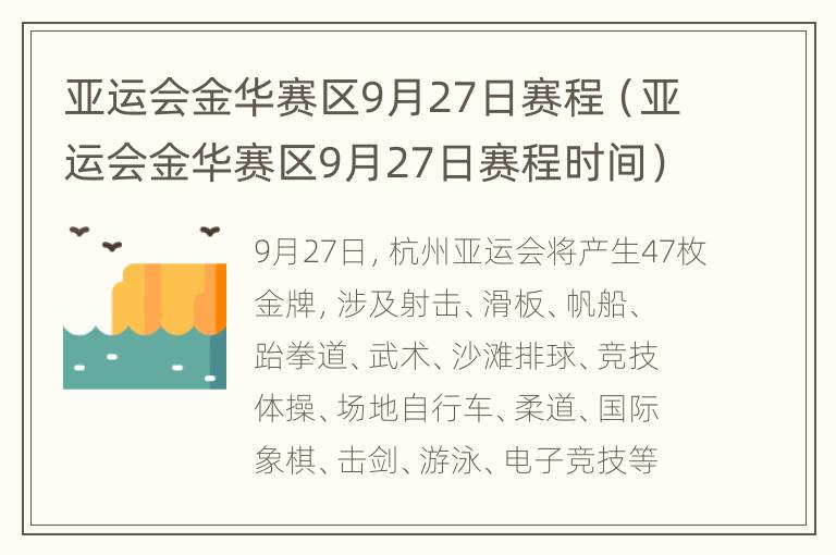 亚运会金华赛区9月27日赛程（亚运会金华赛区9月27日赛程时间）