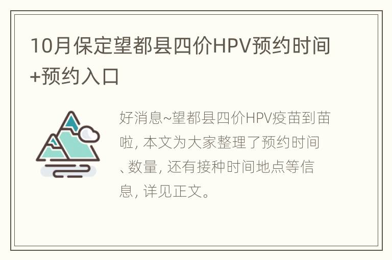 10月保定望都县四价HPV预约时间+预约入口