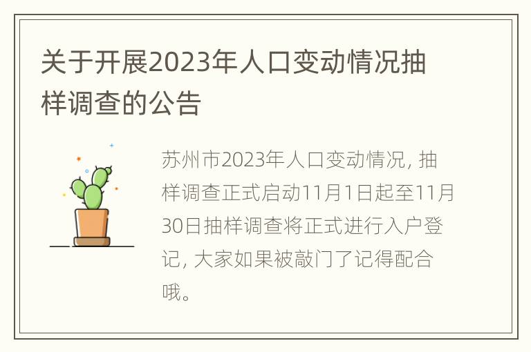 关于开展2023年人口变动情况抽样调查的公告