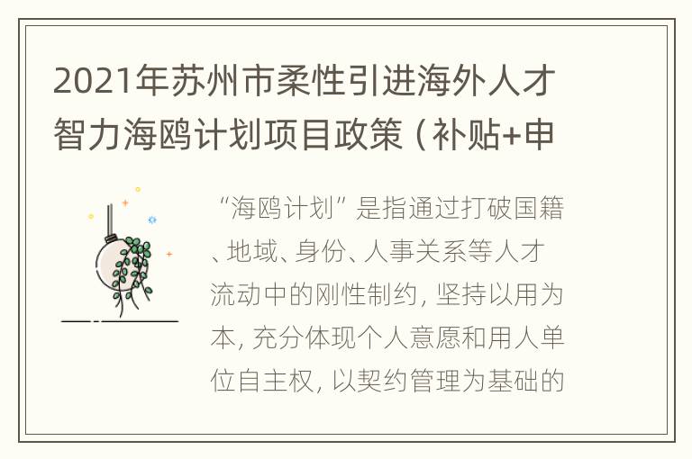 2021年苏州市柔性引进海外人才智力海鸥计划项目政策（补贴+申报指南）