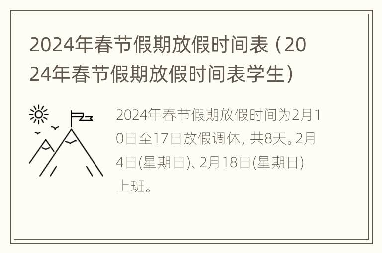 2024年春节假期放假时间表（2024年春节假期放假时间表学生）