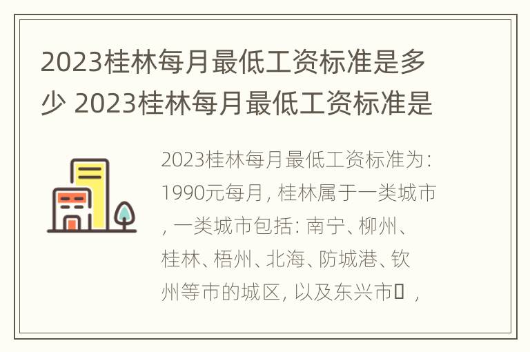 2023桂林每月最低工资标准是多少 2023桂林每月最低工资标准是多少呢