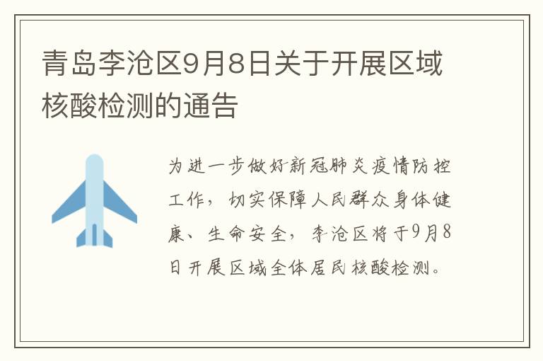 青岛李沧区9月8日关于开展区域核酸检测的通告