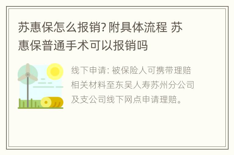 苏惠保怎么报销？附具体流程 苏惠保普通手术可以报销吗