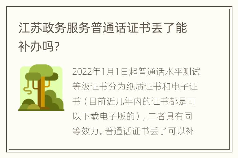 江苏政务服务普通话证书丢了能补办吗?