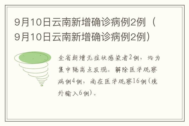 9月10日云南新增确诊病例2例（9月10日云南新增确诊病例2例）