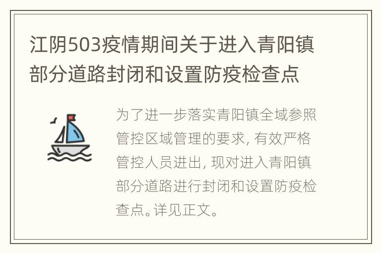 江阴503疫情期间关于进入青阳镇部分道路封闭和设置防疫检查点的公告