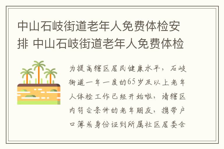 中山石岐街道老年人免费体检安排 中山石岐街道老年人免费体检安排在哪里