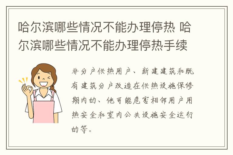 哈尔滨哪些情况不能办理停热 哈尔滨哪些情况不能办理停热手续