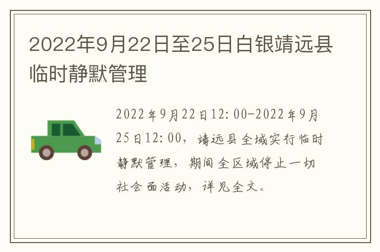 2022年9月22日至25日白银靖远县临时静默管理