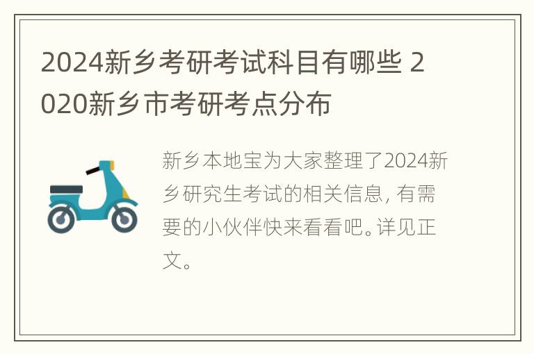 2024新乡考研考试科目有哪些 2020新乡市考研考点分布