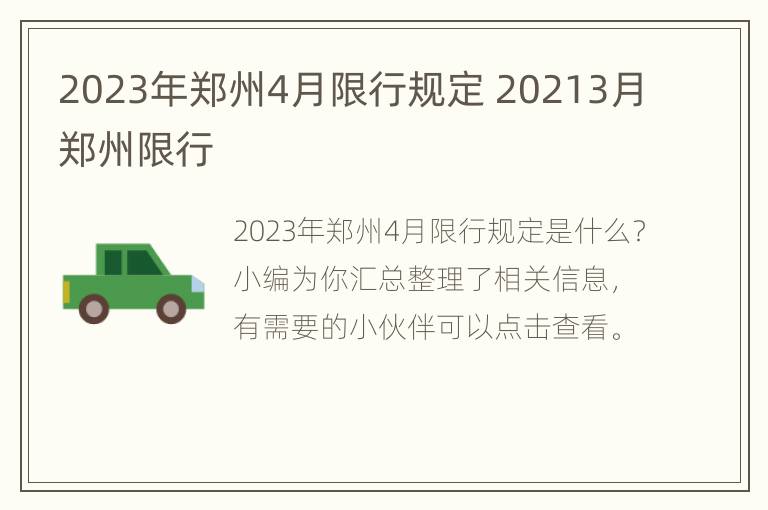 2023年郑州4月限行规定 20213月郑州限行