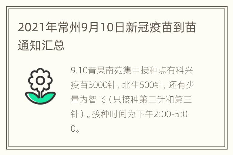 2021年常州9月10日新冠疫苗到苗通知汇总