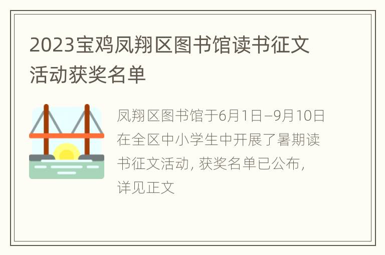 2023宝鸡凤翔区图书馆读书征文活动获奖名单