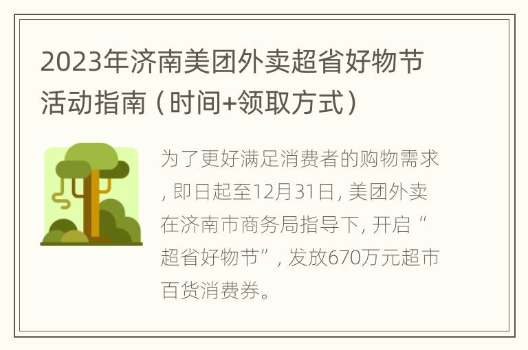 2023年济南美团外卖超省好物节活动指南（时间+领取方式）