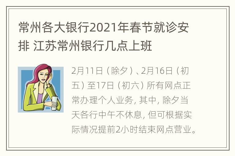 常州各大银行2021年春节就诊安排 江苏常州银行几点上班