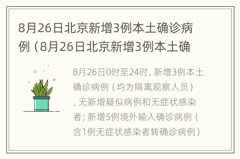 8月26日北京新增3例本土确诊病例（8月26日北京新增3例本土确诊病例多少）