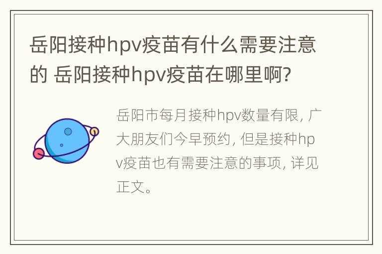 岳阳接种hpv疫苗有什么需要注意的 岳阳接种hpv疫苗在哪里啊?