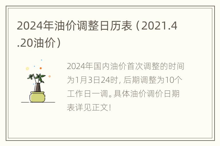 2024年油价调整日历表（2021.4.20油价）