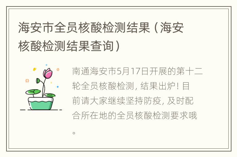 海安市全员核酸检测结果（海安核酸检测结果查询）