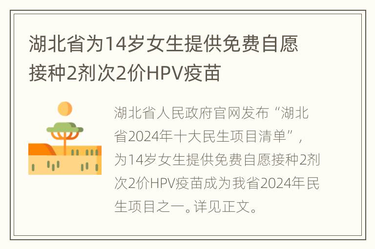 湖北省为14岁女生提供免费自愿接种2剂次2价HPV疫苗