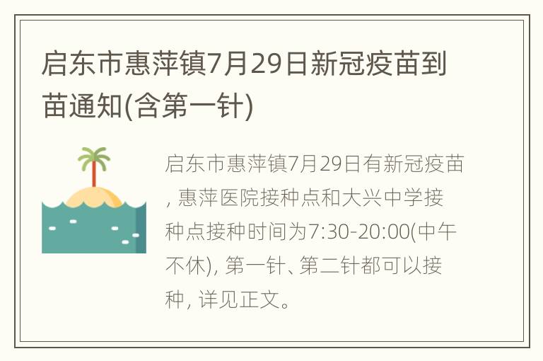 启东市惠萍镇7月29日新冠疫苗到苗通知(含第一针)