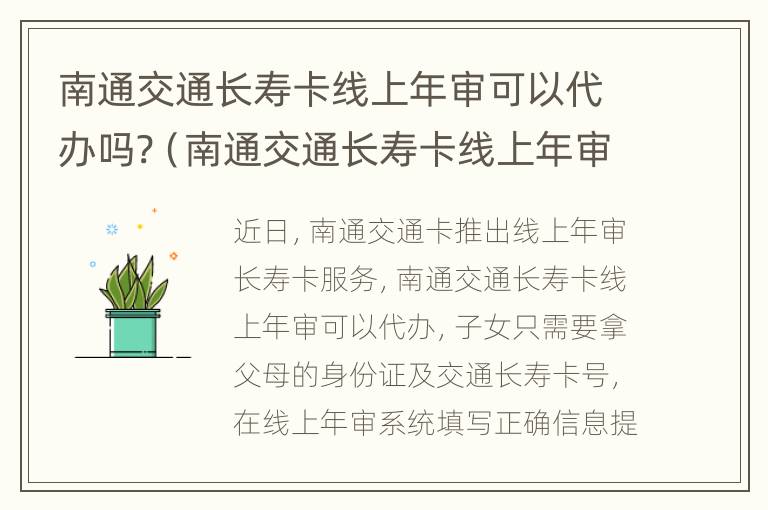 南通交通长寿卡线上年审可以代办吗?（南通交通长寿卡线上年审可以代办吗现在）