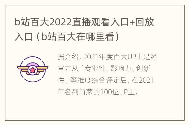 b站百大2022直播观看入口+回放入口（b站百大在哪里看）