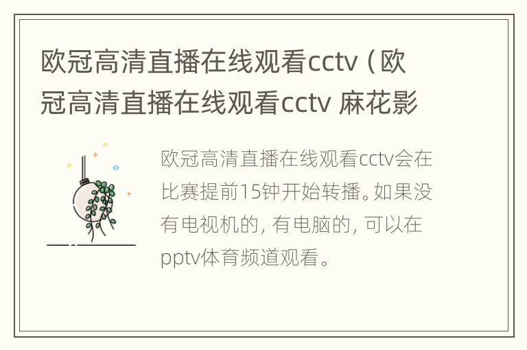 欧冠高清直播在线观看cctv（欧冠高清直播在线观看cctv 麻花影视）