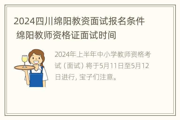 2024四川绵阳教资面试报名条件 绵阳教师资格证面试时间