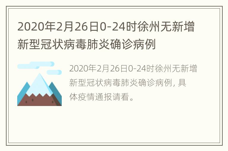 2020年2月26日0-24时徐州无新增新型冠状病毒肺炎确诊病例