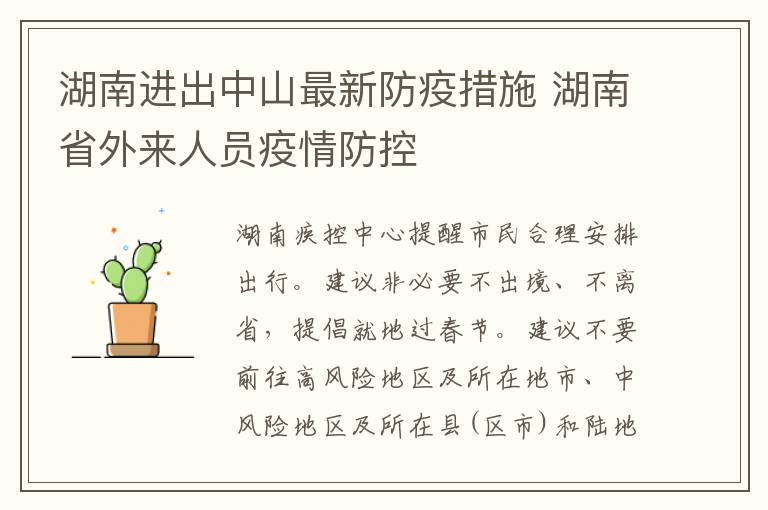 湖南进出中山最新防疫措施 湖南省外来人员疫情防控