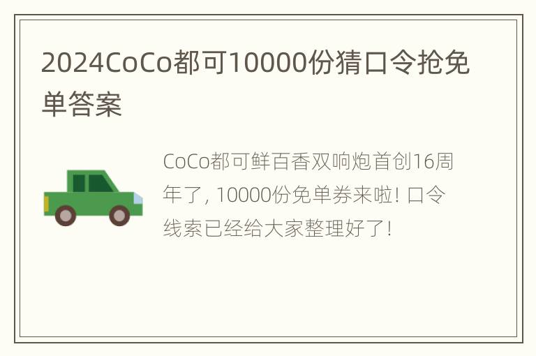 2024CoCo都可10000份猜口令抢免单答案