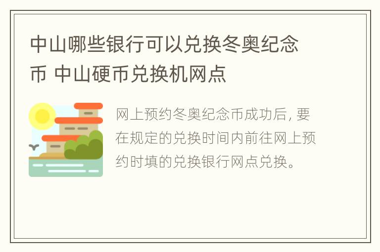 中山哪些银行可以兑换冬奥纪念币 中山硬币兑换机网点