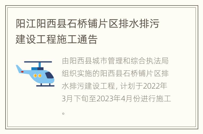 阳江阳西县石桥铺片区排水排污建设工程施工通告