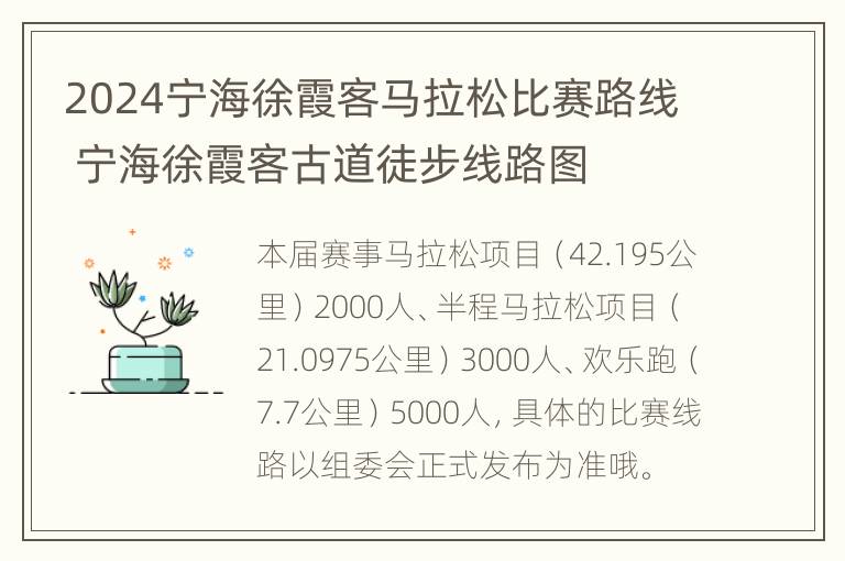 2024宁海徐霞客马拉松比赛路线 宁海徐霞客古道徒步线路图