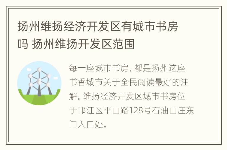 扬州维扬经济开发区有城市书房吗 扬州维扬开发区范围