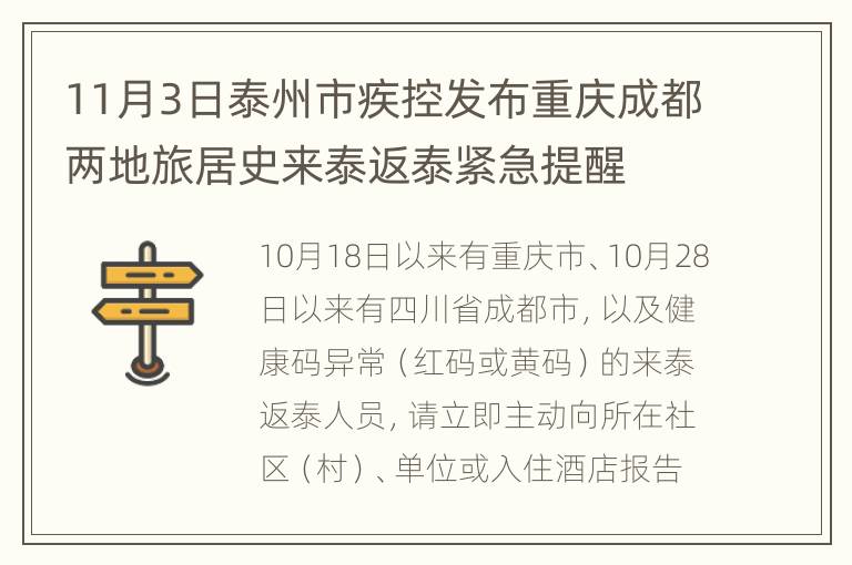 11月3日泰州市疾控发布重庆成都两地旅居史来泰返泰紧急提醒