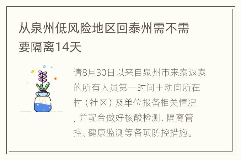 从泉州低风险地区回泰州需不需要隔离14天