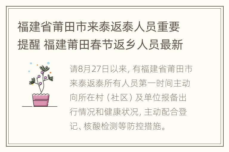 福建省莆田市来泰返泰人员重要提醒 福建莆田春节返乡人员最新规定