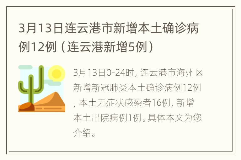 3月13日连云港市新增本土确诊病例12例（连云港新增5例）