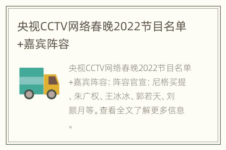 央视CCTV网络春晚2022节目名单+嘉宾阵容