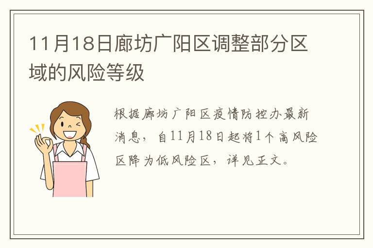 11月18日廊坊广阳区调整部分区域的风险等级