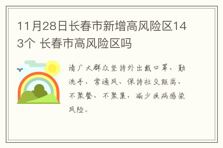 11月28日长春市新增高风险区143个 长春市高风险区吗