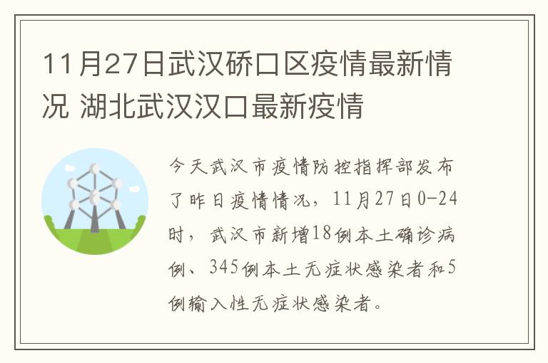 11月27日武汉硚口区疫情最新情况 湖北武汉汉口最新疫情