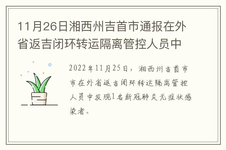 11月26日湘西州吉首市通报在外省返吉闭环转运隔离管控人员中发现1例无症状感染者