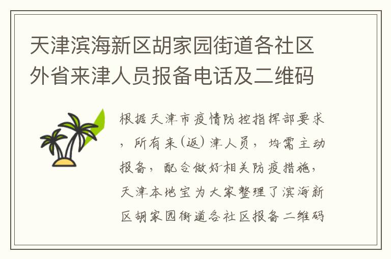 天津滨海新区胡家园街道各社区外省来津人员报备电话及二维码