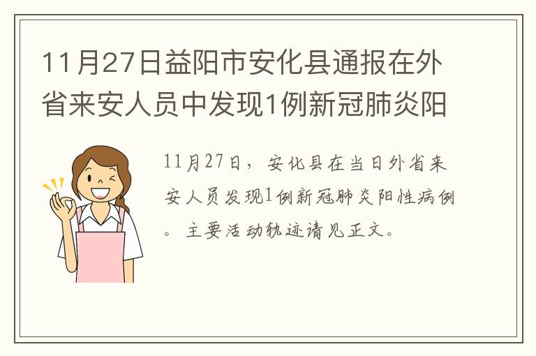 11月27日益阳市安化县通报在外省来安人员中发现1例新冠肺炎阳性病例